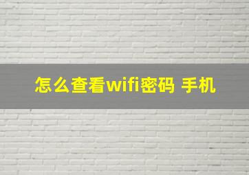 怎么查看wifi密码 手机